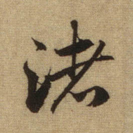 渚的书法