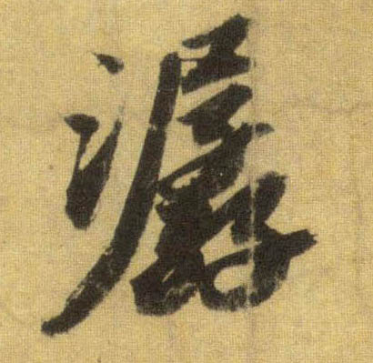 潺的书法