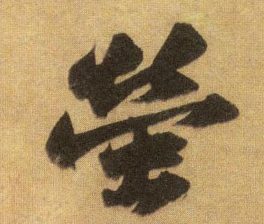 萤的书法