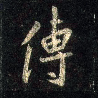 传的书法