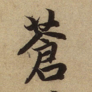 苍的书法