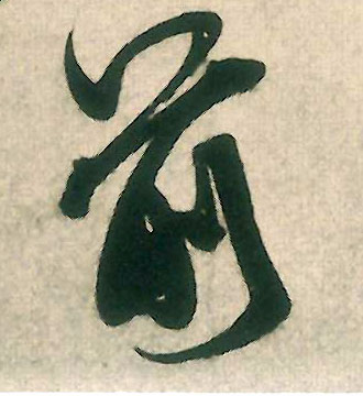 前的书法