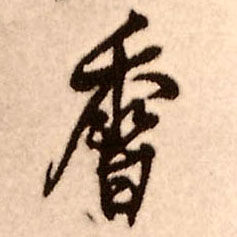 香的书法
