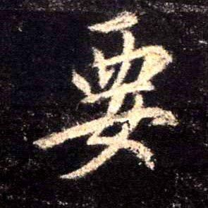 要的书法