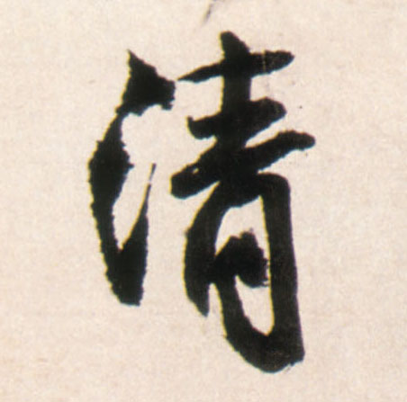 清的书法