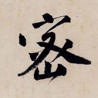 密的书法