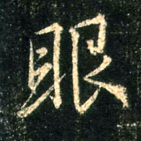 眼的书法