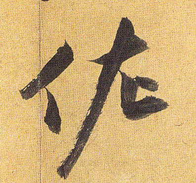 佐的书法