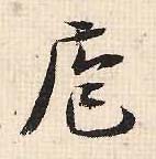 庖的书法