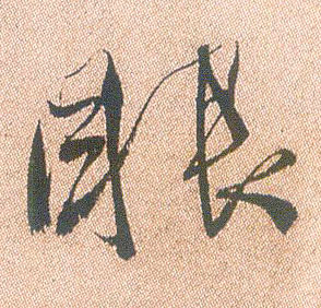 眼的书法