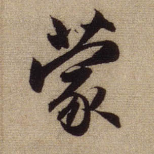 蒙的书法