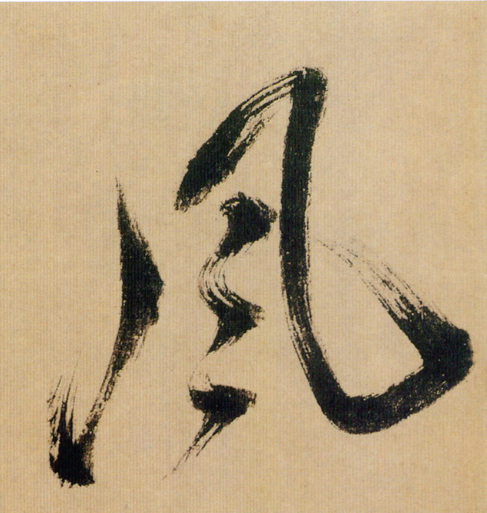 風【风】的书法