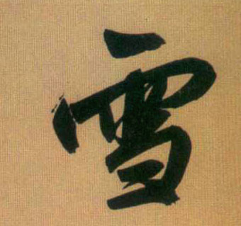 雪的书法