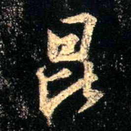 昆的书法