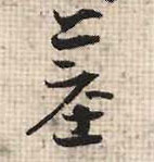 墓的书法