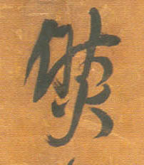 然的书法