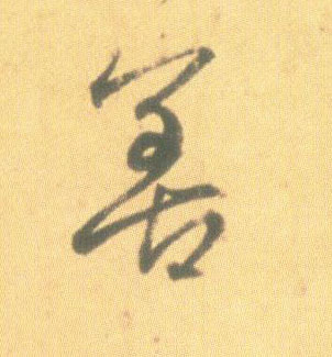 善的书法