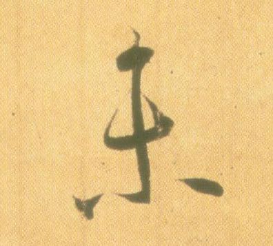 未的书法