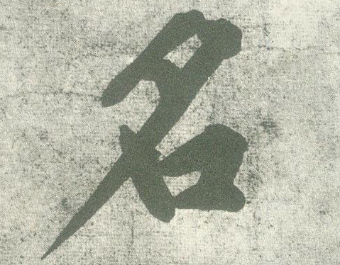名的书法