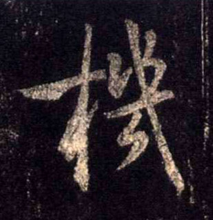 机的书法