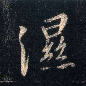 湿的书法