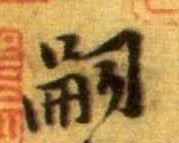 嗣的书法