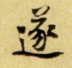 遂的书法