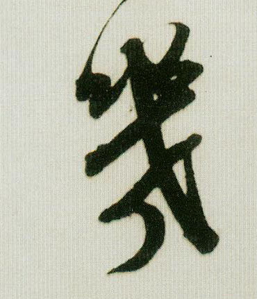 几的书法