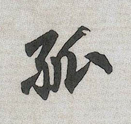 孤的书法