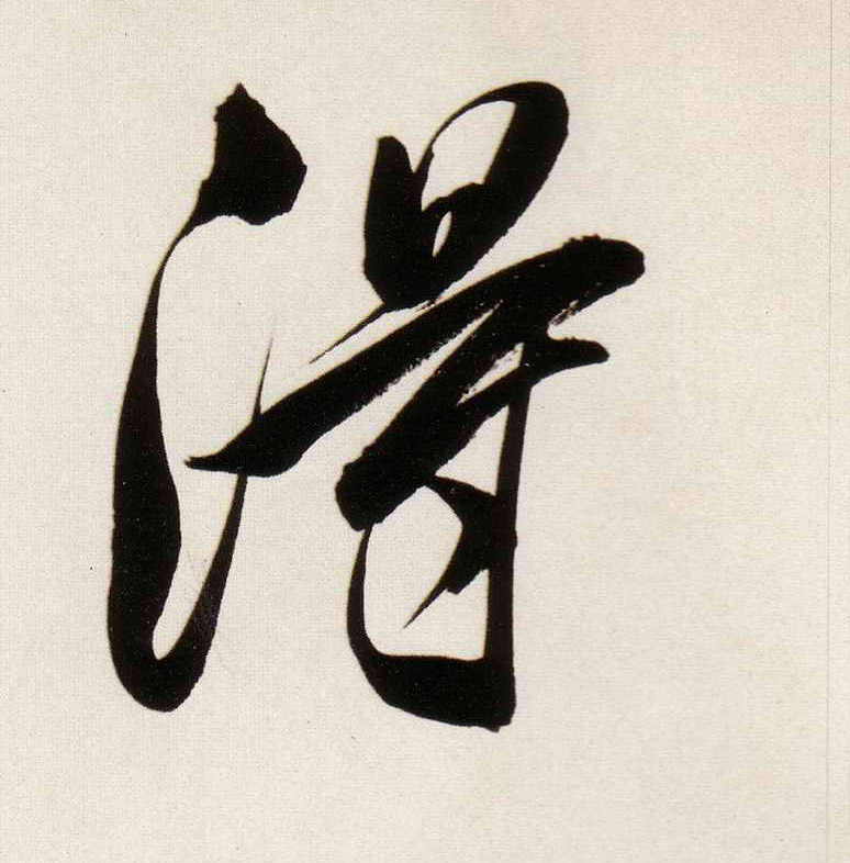 得的书法