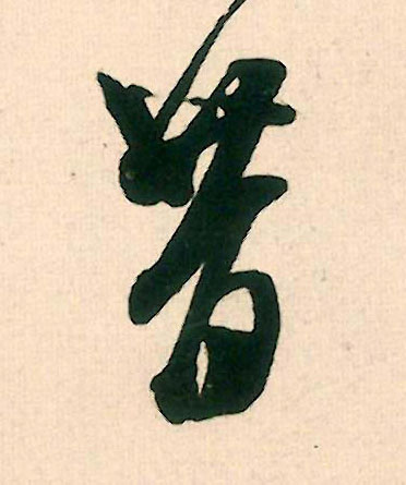 昔的书法