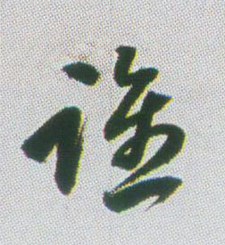 谁的书法