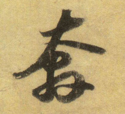 奔的书法