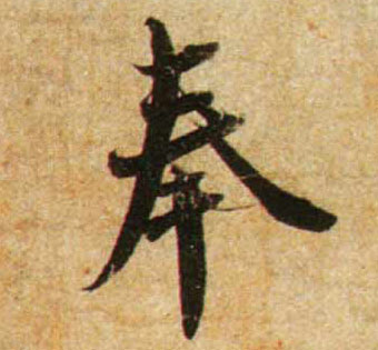 奉的书法