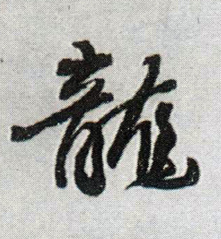 龍【龙】的书法
