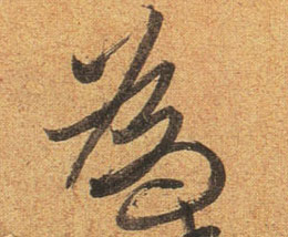 为[為]的书法