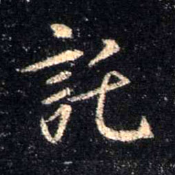 托的书法