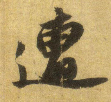 遭的书法