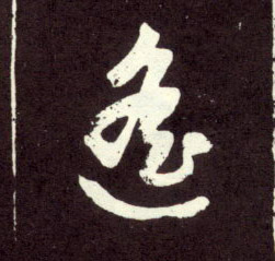 遥的书法
