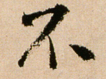 不的书法