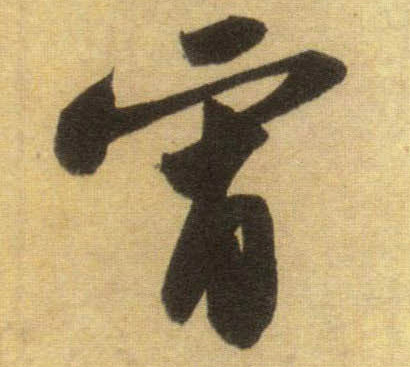 宵的书法