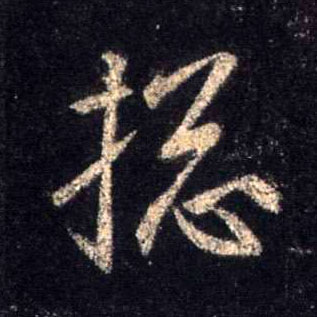 总的书法