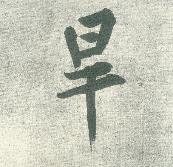 旱的书法