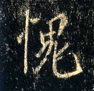 愧的书法