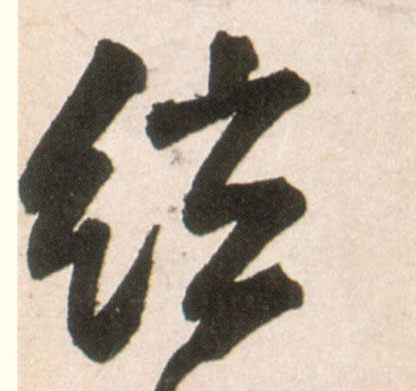 弦的书法