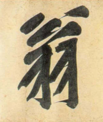 翁的书法