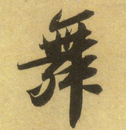 舞的书法
