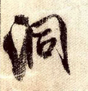 洞的书法