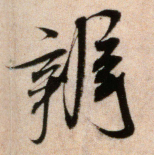 辨的书法