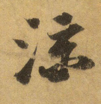 凉的书法